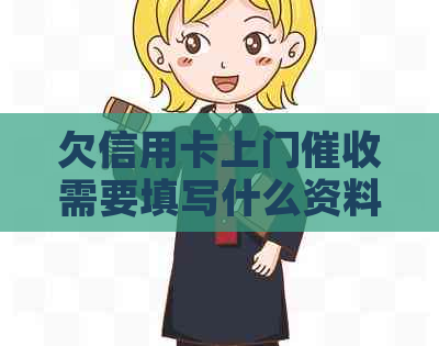 欠信用卡上门需要填写什么资料？未偿还信用卡会面临何种情况？