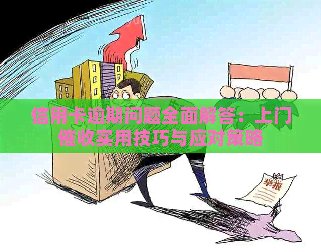 信用卡逾期问题全面解答：上门实用技巧与应对策略