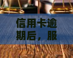 信用卡逾期后，服刑人员是否能提起异议？