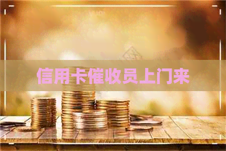 信用卡员上门来