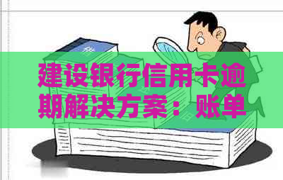 建设银行信用卡逾期解决方案：账单查询、还款方式和影响分析一站式指南