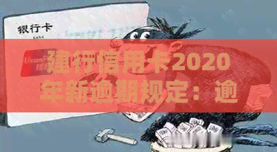 建行信用卡2020年新逾期规定：逾期还款的后果与应对策略