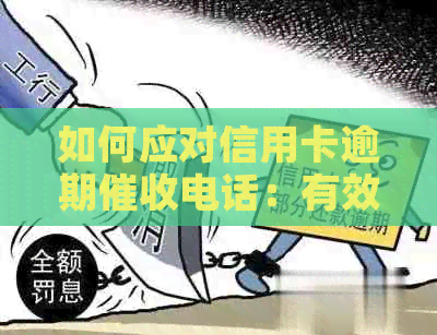 如何应对信用卡逾期电话：有效沟通策略与建议
