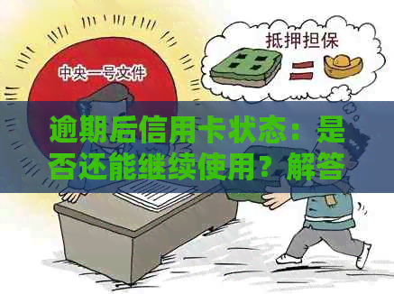 逾期后信用卡状态：是否还能继续使用？解答疑惑并避免影响信用评分