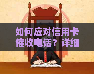 如何应对信用卡电话？详细解析与策略建议