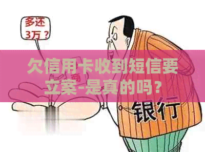 欠信用卡收到短信要立案-是真的吗？