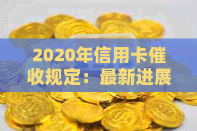 2020年信用卡规定：最新进展，相关法律法规与逾期新规