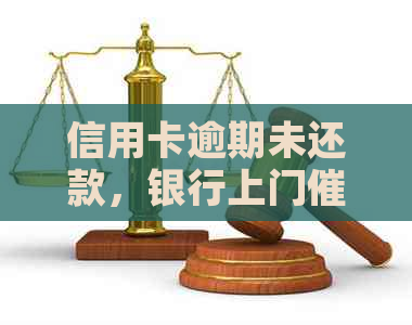 信用卡逾期未还款，银行上门函件如何应对及解决全攻略