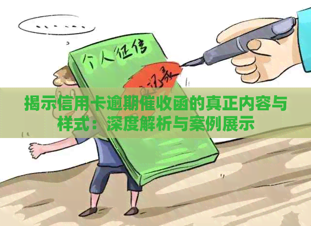 揭示信用卡逾期函的真正内容与样式：深度解析与案例展示