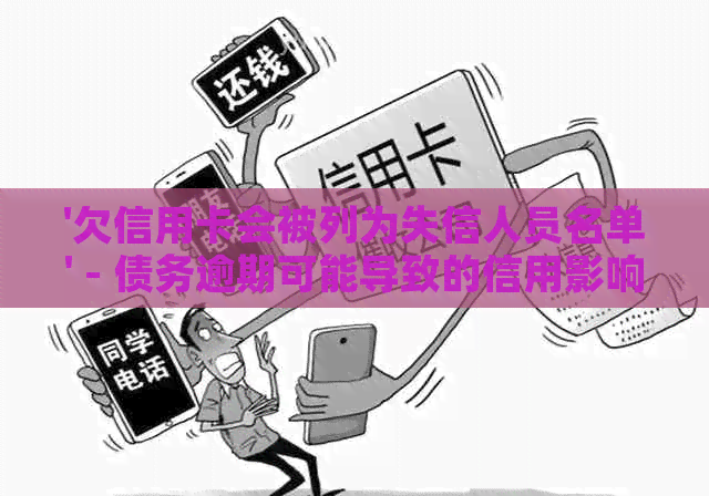 '欠信用卡会被列为失信人员名单' - 债务逾期可能导致的信用影响