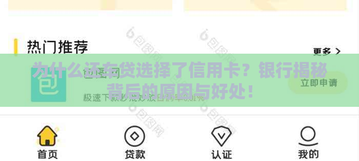 为什么还车贷选择了信用卡？银行揭秘背后的原因与好处！