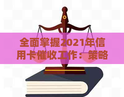 全面掌握2021年信用卡工作：策略、技巧与挑战解析-2021做信用卡工作怎么样