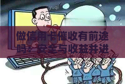 做信用卡有前途吗：安全与收益并进