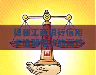 揭秘工商银行信用卡逾期的高效流程：详尽解析