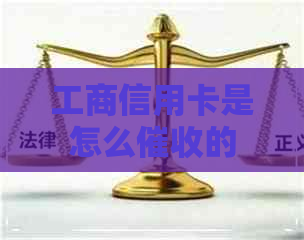 工商信用卡是怎么的