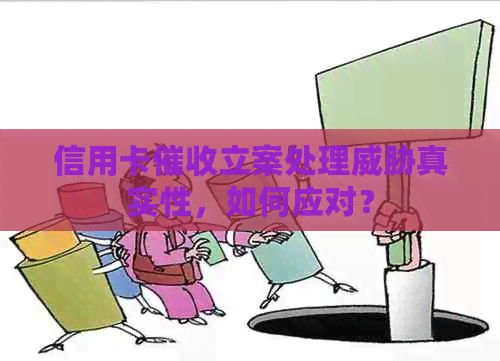 信用卡立案处理真实性，如何应对？