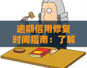 逾期信用修复时间指南：了解恢复信用所需的关键步骤和等待周期