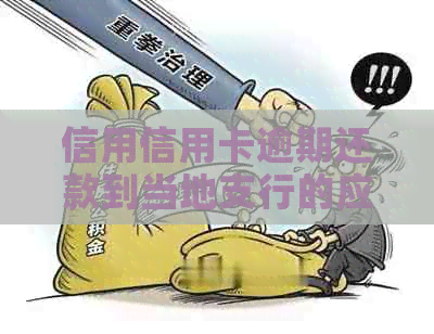 信用信用卡逾期还款到当地支行的应对策略与分析