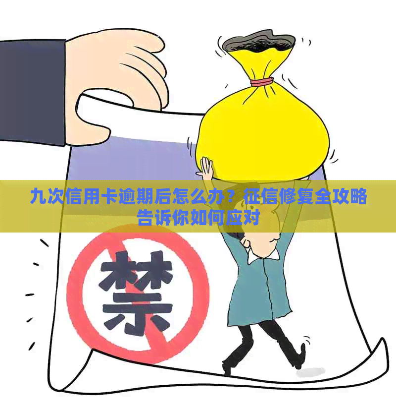 九次信用卡逾期后怎么办？修复全攻略告诉你如何应对