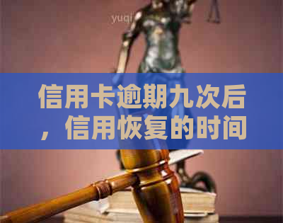 信用卡逾期九次后，信用恢复的时间与步骤详解