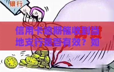 信用卡逾期到当地支行是否有效？如何更大限度地保护自己的信用？
