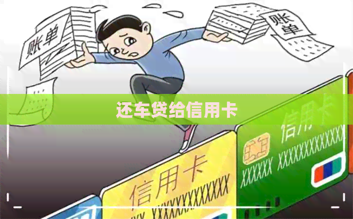 还车贷给信用卡