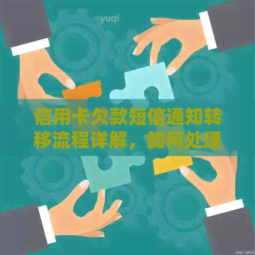 信用卡欠款短信通知转移流程详解，如何处理并解决逾期问题