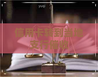 信用卡转到当地支行