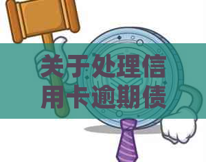 关于处理信用卡逾期债务的四川分行公告及最新动态