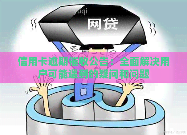 信用卡逾期公告：全面解决用户可能遇到的疑问和问题