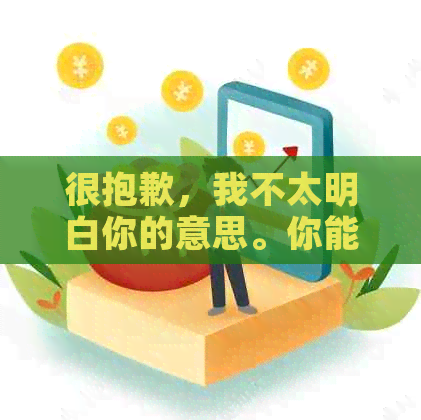 很抱歉，我不太明白你的意思。你能否再解释一下你的问题或者需求呢？