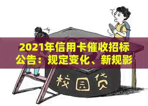 2021年信用卡招标公告：规定变化、新规影响与工作评价。
