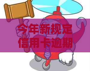 今年新规定信用卡逾期多久会起诉：探讨逾期后的法律责任及可能的后果