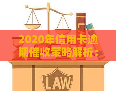 2020年信用卡逾期策略解析：现状、影响与应对
