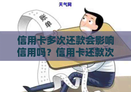 信用卡多次还款会影响信用吗？信用卡还款次数过多会产生什么影响？