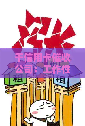 干信用卡公司：工作性质、合法性及相关公司信息
