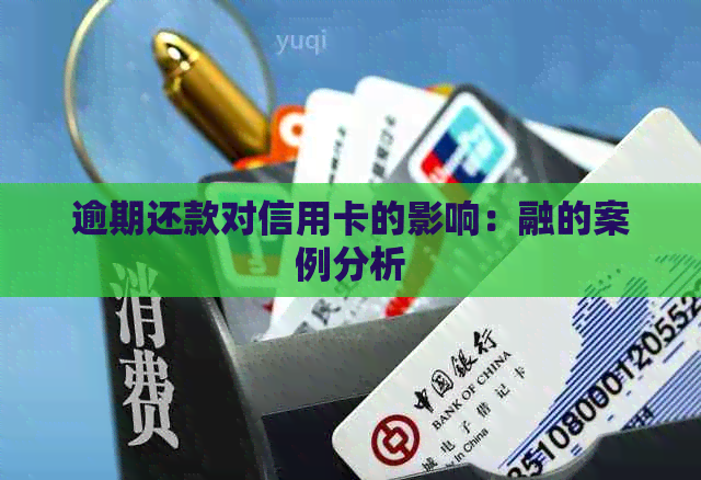 逾期还款对信用卡的影响：融的案例分析