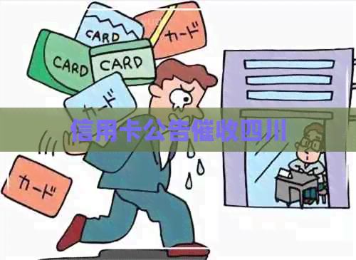 信用卡公告四川
