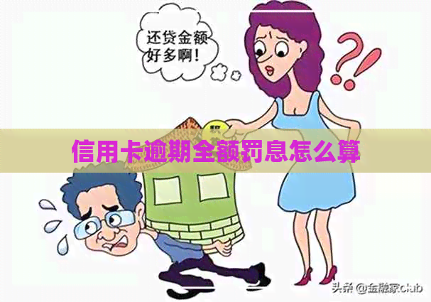 信用卡逾期全额罚息怎么算