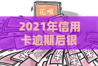 2021年信用卡逾期后银行收取罚息：合法性与应对策略