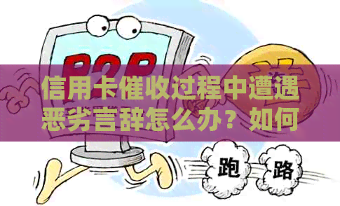 信用卡过程中遭遇恶劣言辞怎么办？如何有效投诉与     全攻略