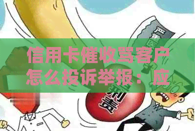 信用卡骂客户怎么投诉举报：应对逾期电话的正确方法