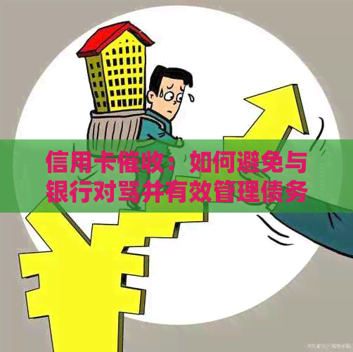 信用卡：如何避免与银行对骂并有效管理债务？
