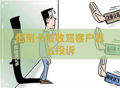 信用卡骂客户怎么投诉