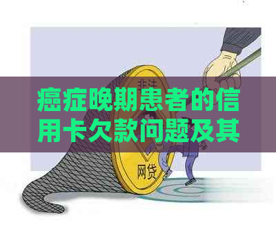 癌症晚期患者的信用卡欠款问题及其应对措