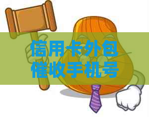 信用卡外包手机号真实性及相关体验，您是否遇到过此类情况？