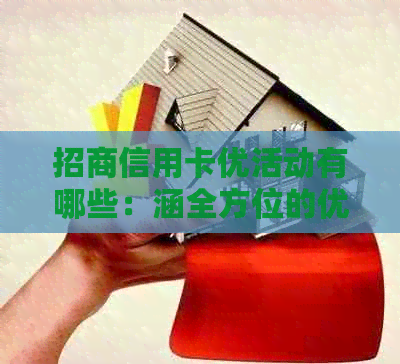 招商信用卡优活动有哪些：涵全方位的优项目解析