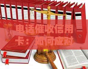 电话信用卡：如何应对、注意事项及解决方案，全面解决用户搜索问题