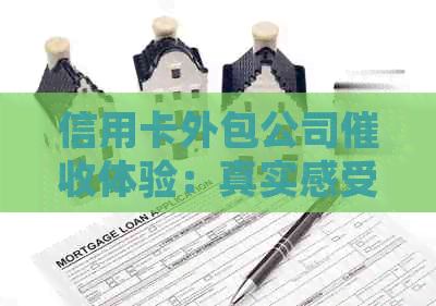 信用卡外包公司体验：真实感受与操作揭秘