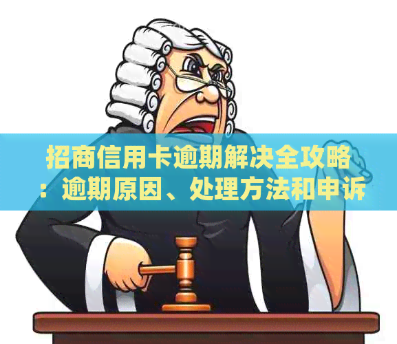 招商信用卡逾期解决全攻略：逾期原因、处理方法和申诉渠道一应俱全！